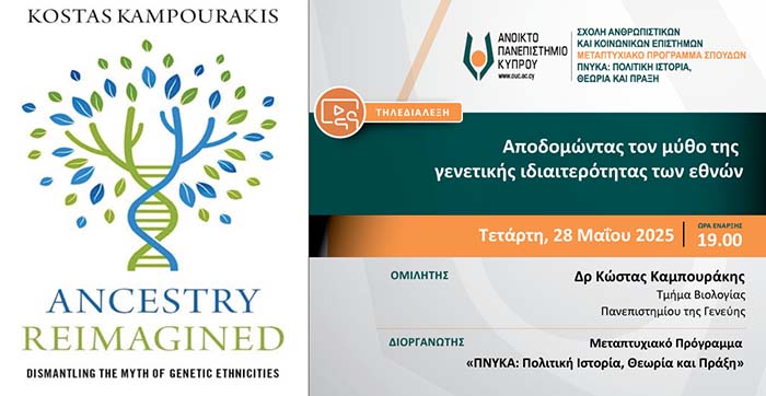 Τηλεδιάλεξη ΑΠΚΥ: «Αποδομώντας τον μύθο της γενετικής ιδιαιτερότητας των εθνών»